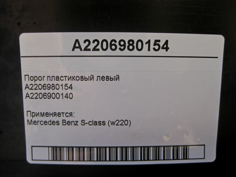 Mercedes-Benz  2206980154 Поріг пластиковий лівий S-Class W220 Одеса - фото 7