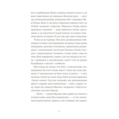 Книга Вівці цілі - Євгенія Кузнєцова Видавництво Старого Лева (9789664484241) Винница - изображение 9