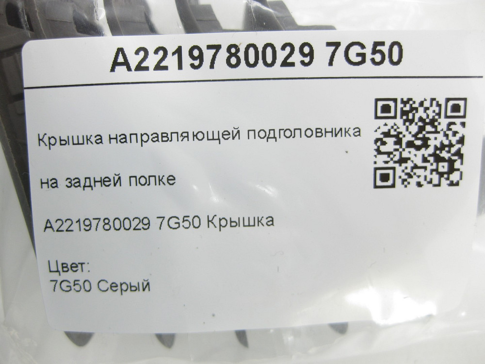 Mercedes-Benz  A2219780029 7G50 Кришка напрямної підголівника на задній полиці сіра CL C216 S-class short W221 S-class long V221 Одеса - фото 7