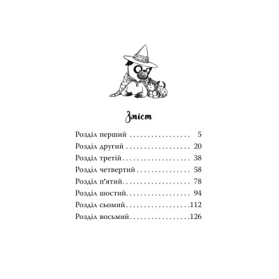Книга Мопс, який хотів стати відьмою. Книга 10 - Белла Свіфт Видавництво РМ (9786178373979) Винница - изображение 8