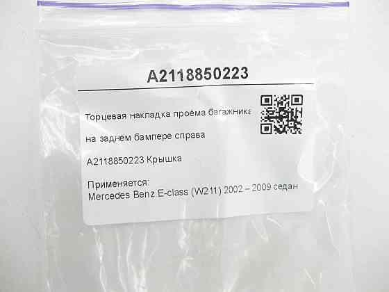 Mercedes-Benz  A2118850223 Торцева накладка отвору багажника на задньому бампері праворуч E-class W211 Одеса