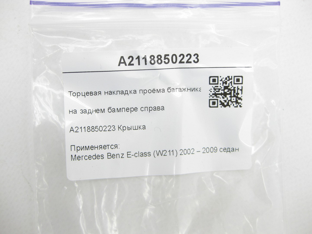 Mercedes-Benz  A2118850223 Торцева накладка отвору багажника на задньому бампері праворуч E-class W211 Одесса - изображение 5
