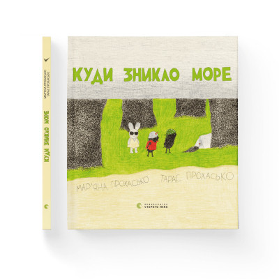 Книга Куди зникло море - Тарас Прохасько, Мар'яна Прохасько Видавництво Старого Лева (9786176790914) Винница - изображение 2
