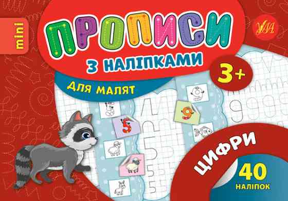 Прописи з наліпками для малят MINI. Цифри. 3+, шт Київ