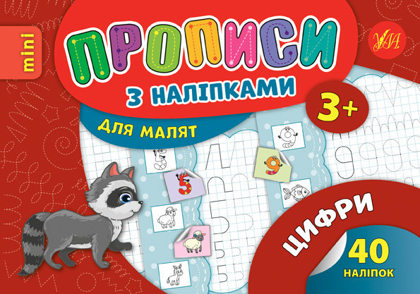 Прописи з наліпками для малят MINI. Цифри. 3+, шт Київ - фото 1