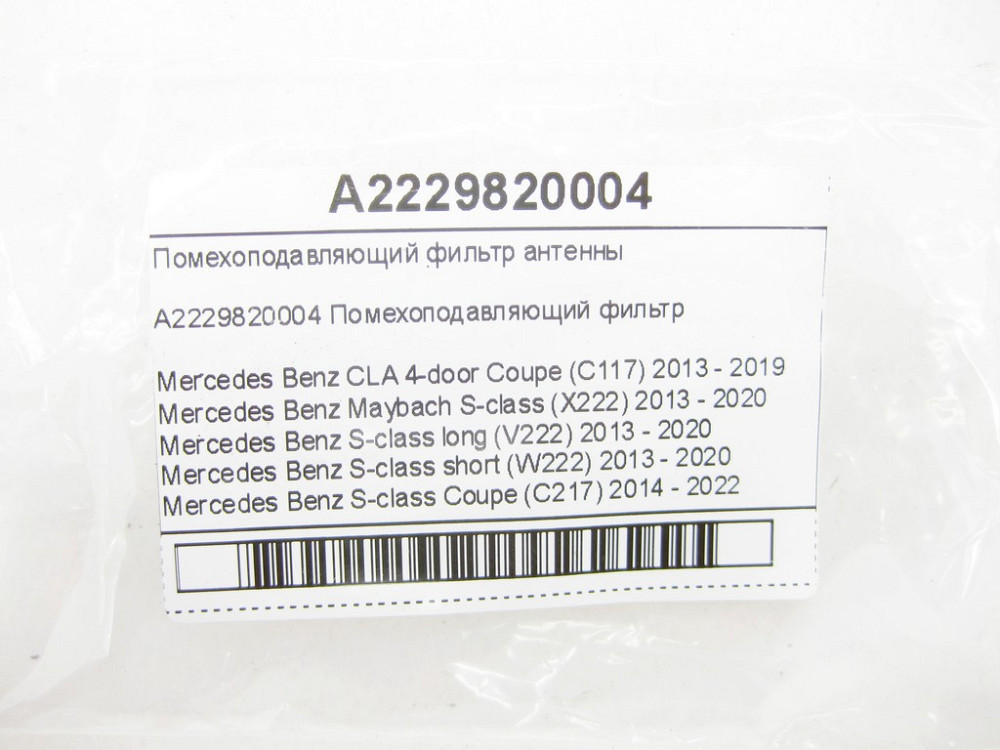 Mercedes-Benz  A2229820004 Перешкододавлюючий фільтр антени CLA C117 Maybach X222 S-class long V222 S-class short W222 S-class Coupe C217 Одеса - фото 7