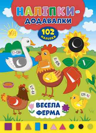 Книжка: Наліпки-додавалки. Весела ферма, шт Киев