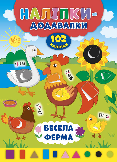 Книжка: Наліпки-додавалки. Весела ферма, шт Киев - изображение 1