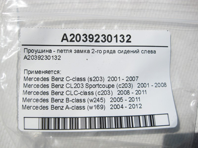 Mercedes-Benz  A2039230132 Вушка - петля замка 2-го ряду сидінь зліва C-Class S203 CLC Sportcoupe C203 B-Class W245 A-Class W169 Одесса - изображение 7