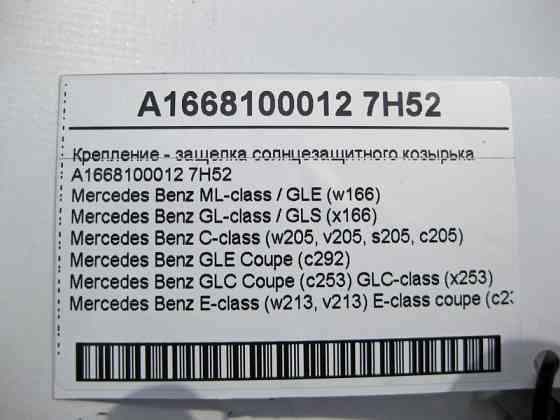 Mercedes-Benz  A1668100012 7H52 Кріплення - клямка сонцезахисного козирка сіре ML GLE W166 GL GLS X166 C-Class W205 Одесса