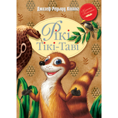Книга Рікі-Тікі-Таві - Джозеф-Редьярд Кіплінґ Видавництво РМ (9786178248772) Вінниця - фото 1