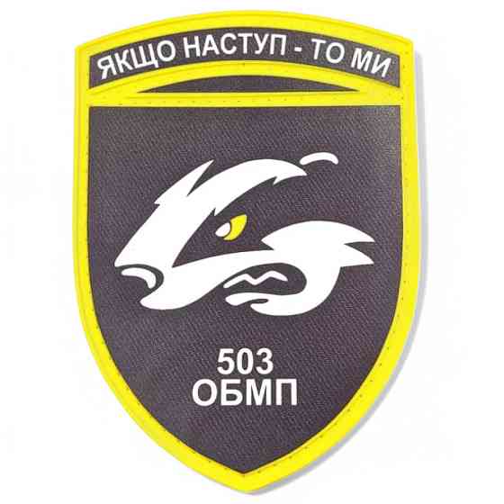 Патч / шеврон ЗСУ 503 ОБМП Якщо наступ - то ми Запоріжжя