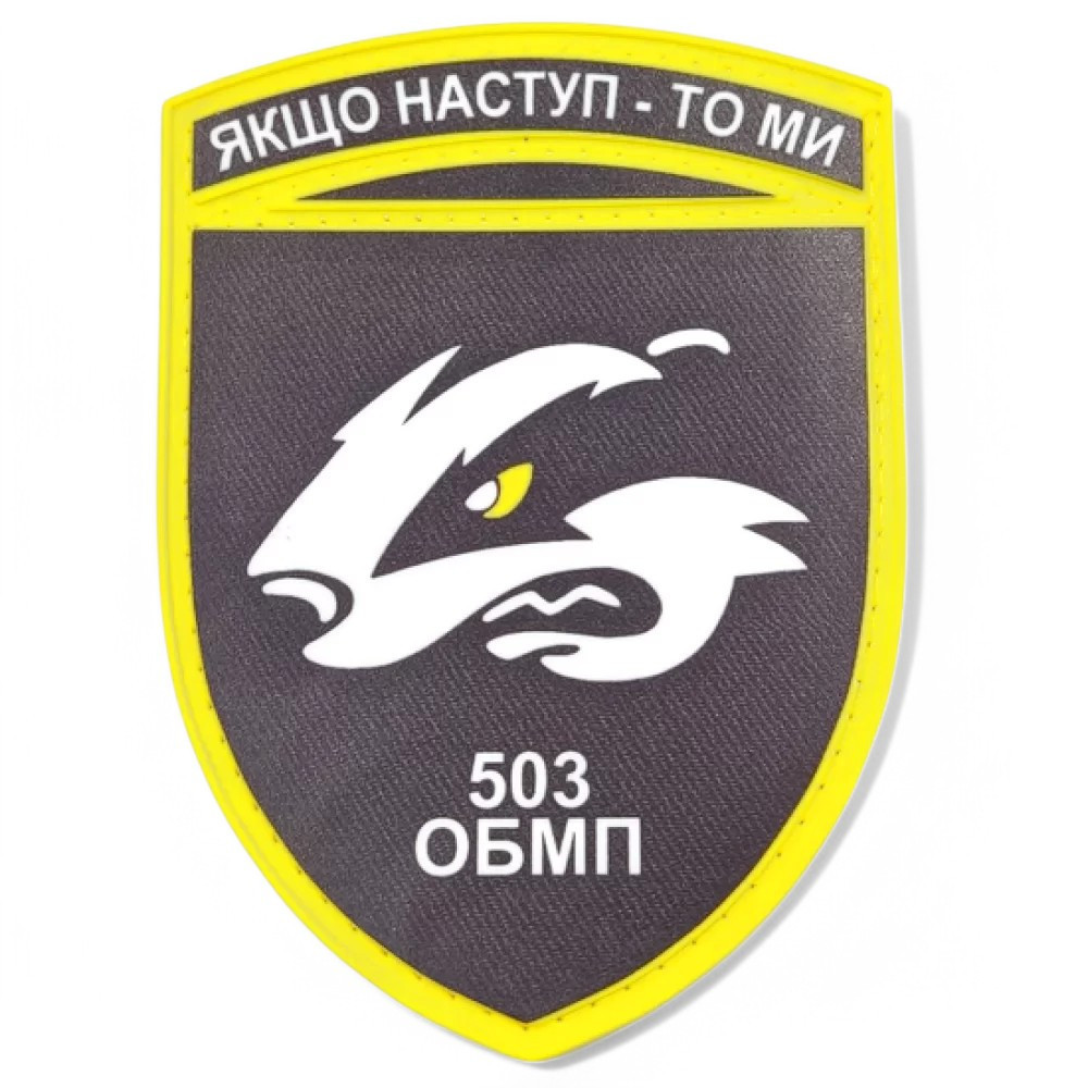 Патч / шеврон ЗСУ 503 ОБМП Якщо наступ - то ми Запоріжжя - фото 1