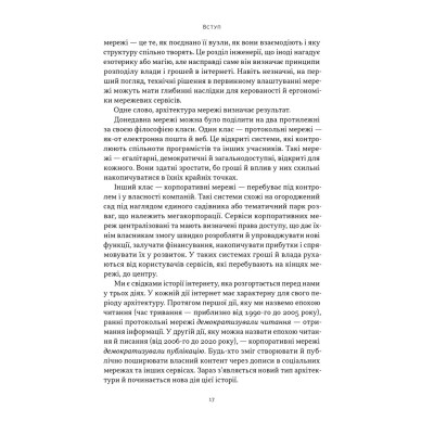Книга Читай, пиши, володій. Еволюція інтернету і майбутнє блокчейну - Кріс Діксон Наш Формат (9786178441500) Вінниця - фото 14