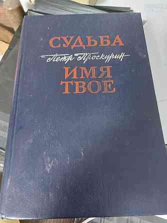 Петр Проскурин Судьба Имя твое Киев