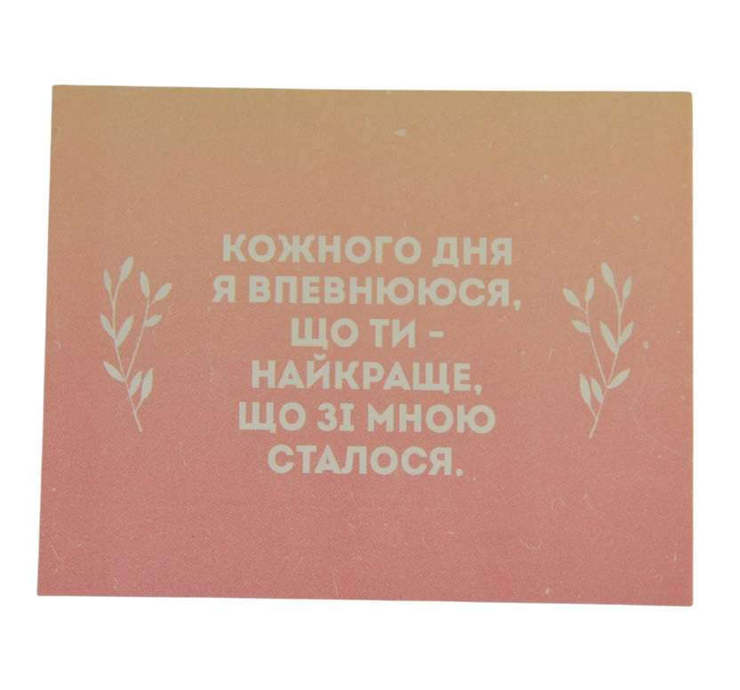 Міні листівка  "Кожного дня я впевнююся, що ти - найкраще, що зі мною сталося!!" 10х7,5 см Рівне - фото 1