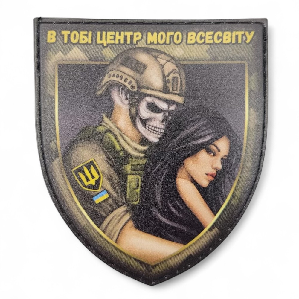 Патч / шеврон В тобі центр мого всесвіту брюнетка Запоріжжя - фото 1