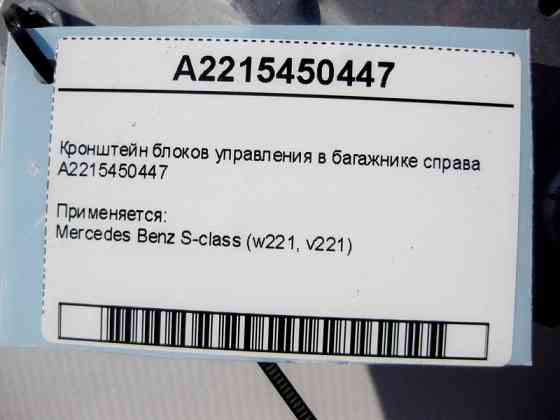 Mercedes-Benz  A2215450447 Кронштейн блоків керування в багажнику праворуч S-Class W221 Одеса