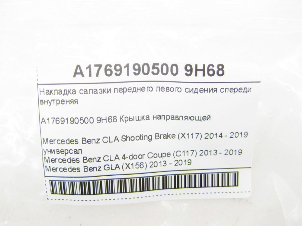 Mercedes-Benz  A1769190500 9H68 Накладка санки переднього лівого сидіння спереду внутрішня CLA Shooting Brake X117 CLA C117 GLA X156 A-class W176 Одеса - фото 7