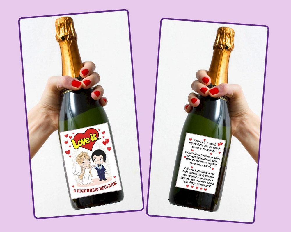 Етикетка “Love Is...” на пляшку ігристого 🥂 (до річниці весілля) Одеса - фото 3