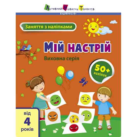 Заняття з наліпками "Мій настрій" 15215 українська мова Вінниця