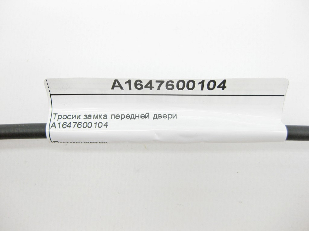 Mercedes-Benz  A1647600104 Тросик замку передніх дверей ML W164 GL X164 Одесса - изображение 7