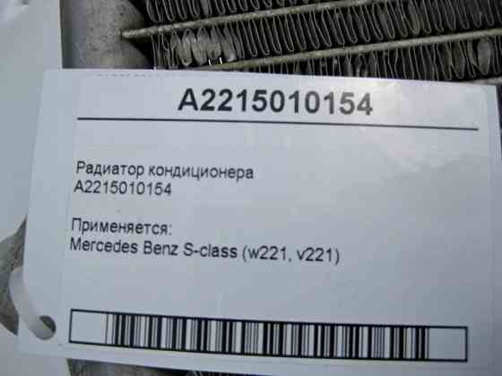 Mercedes-Benz  A2215010154 Радіатор кондиціонера S-Class W221 Одеса