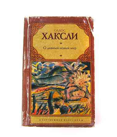 Книга О новый дивынй мир Олдос Хаксли Киев