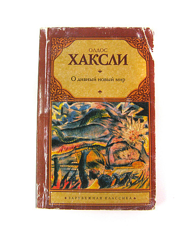 Книга Про новий дивний світ Олдос Хакслі Київ - фото 1
