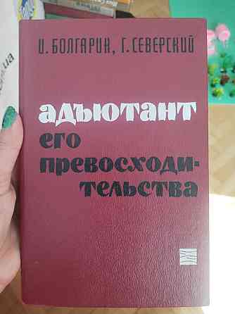 Адьютант его превосходительства Болгарин Северский Киев