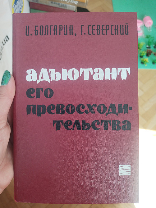 Адьютант его превосходительства Болгарин Северский Киев - изображение 1