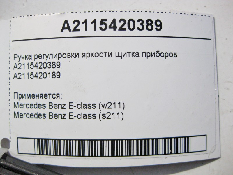 Mercedes-Benz  A2115420389 Ручка регулювання яскравості щитка приладів E-Class W211 Одесса - изображение 3
