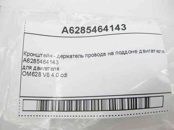 Mercedes-Benz  A6285464143 Кронштейн - тримач дроту на піддоні двигуна OM628 V8 4.0 cdi Одеса