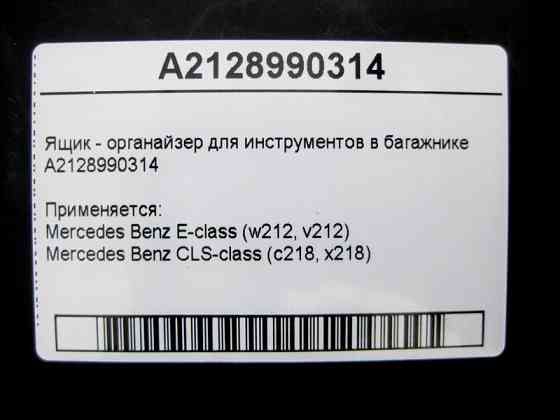 Mercedes-Benz  A2128990314 Ящик - органайзер для інструментів у багажнику E-Class W212 CLS C218 Одеса
