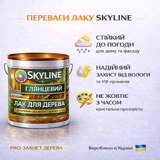 Лак для дерева Skyline глянцевий акриловий прозорий без запаху для внутрішніх та зовнішніх робіт 10 л Харків