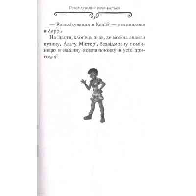 Книга Агата Містері. Місія "Сафарі". Книга 8 - Сер Стів Стівенсон Видавництво РМ (9786178639594) Винница