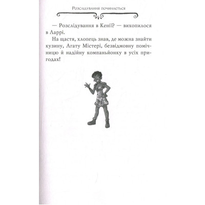 Книга Агата Містері. Місія "Сафарі". Книга 8 - Сер Стів Стівенсон Видавництво РМ (9786178639594) Вінниця - фото 5