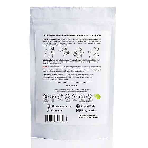 Скраб для тела парфюмированный Nude Beauty Body Scrub Hillary 100 г Киев
