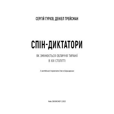 Книга Спін-диктатори. Як змінюється обличчя тиранії в ХХІ столітті - Сергій Гурієв, Деніел Трейсман BookChef (9786175480540) Винница - изображение 10