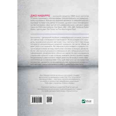 Книга Словник мови тіла. Секрети невербальної комунікації - Джо Наварро Vivat (9789669823052) Вінниця