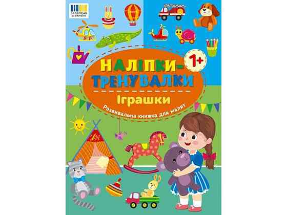 Наліпки тренувалки Іграшки арт.23229 ТМ УЛА Київ
