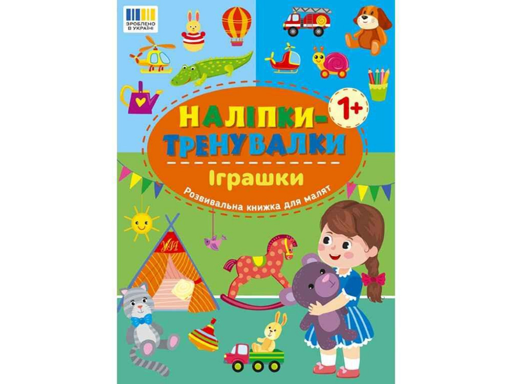 Наліпки тренувалки Іграшки арт.23229 ТМ УЛА Київ - фото 1
