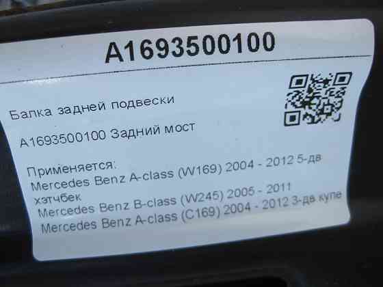 Mercedes-Benz  A1693500100 Балка задньої підвіски A-class W169 B-class W245 A-class C169 Одеса