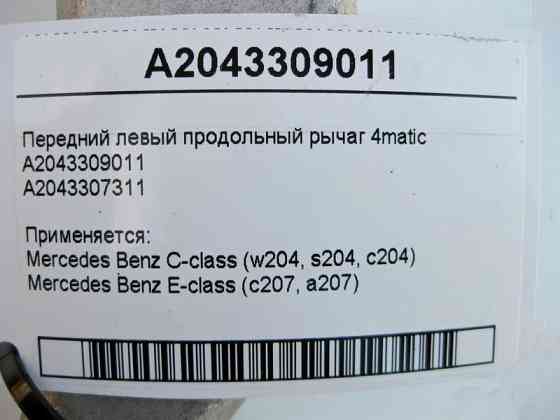 Mercedes-Benz  A2043309011 Передній лівий поздовжній важіль 4matic C-Class W204 E-Class C207 Одеса