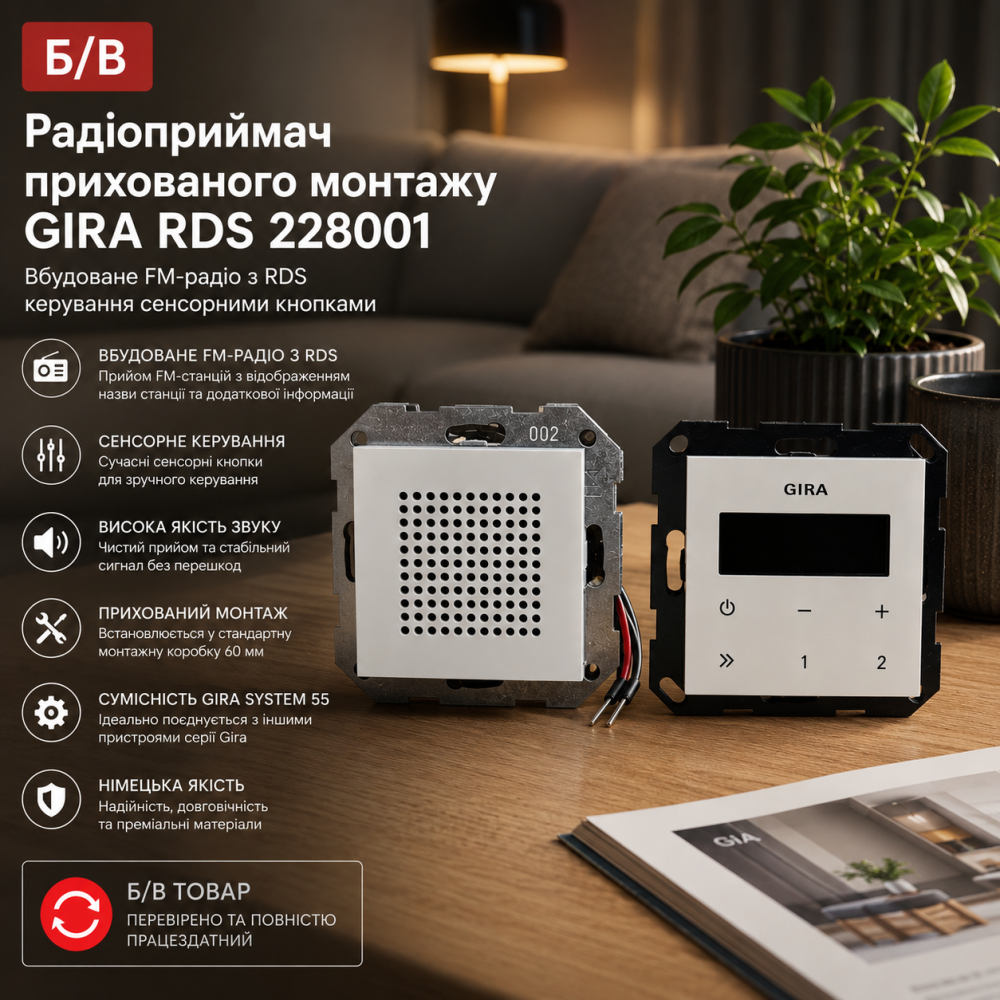 Б/В Радіоприймач прихованого монтажу Gira RDS 228001, вбудоване FM-радіо з RDS, керування сенсорними кнопками Київ - фото 10