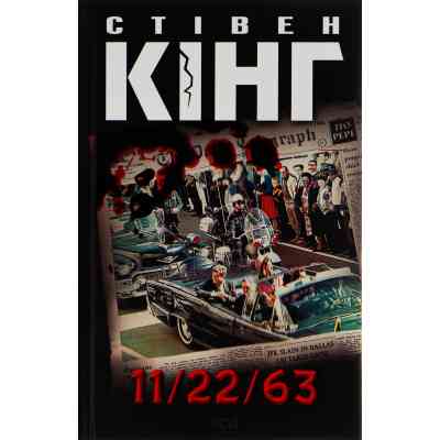 Книга 11/22/63 - Стівен Кінг КСД (9786171288423) Вінниця