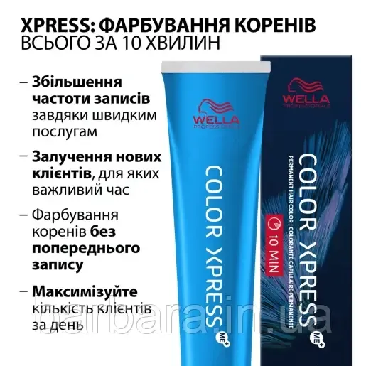 Краска для Коренів волос WELLA COLOR XPRESS ME+ 2025 7/ Київ