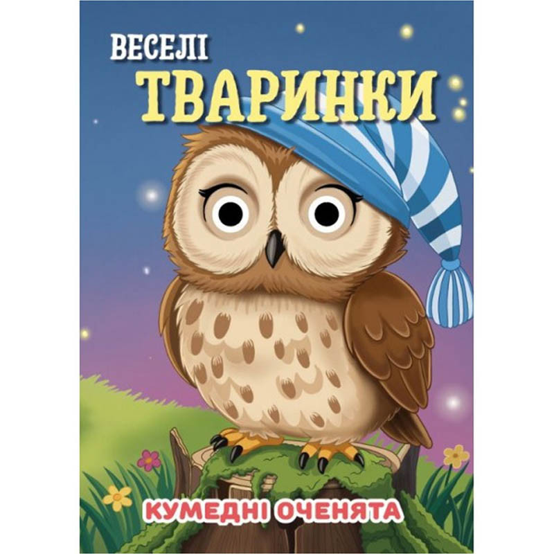 Книга Кумедні оченята "Веселі тваринки" С07092501, 10 сторінок Вінниця - фото 1