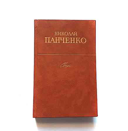 Книга Н. Панченко Вірші Київ