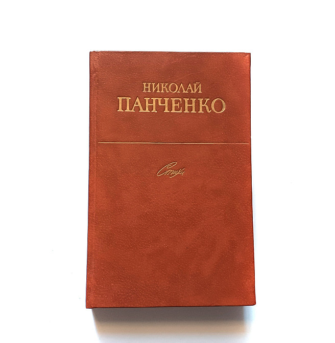 Книга Н. Панченко Вірші Київ - фото 1
